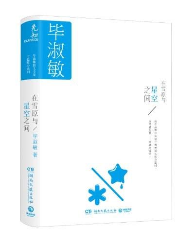 在雪原与星空之间