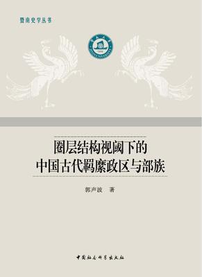 圈层结构视阈下的中国古代羁縻政区与部族