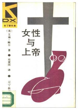 女性与上帝