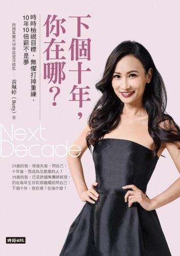 下個十年，你在哪？
