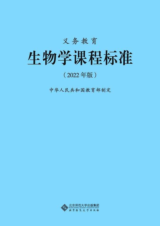 义务教育生物学课程标准