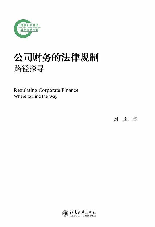 公司财务的法律规制——路径探寻