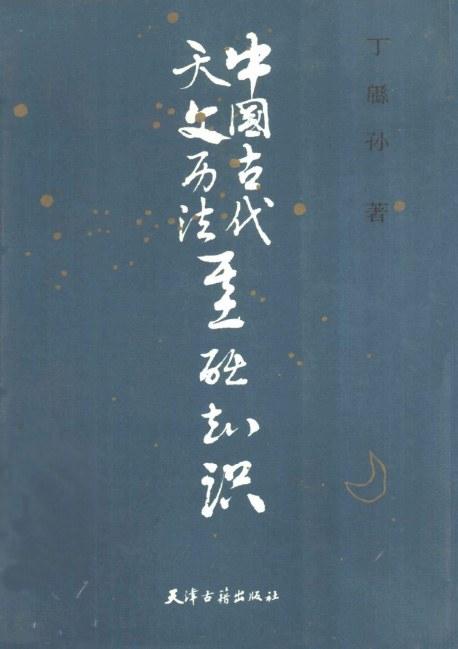 中国古代天文历法基础知识
