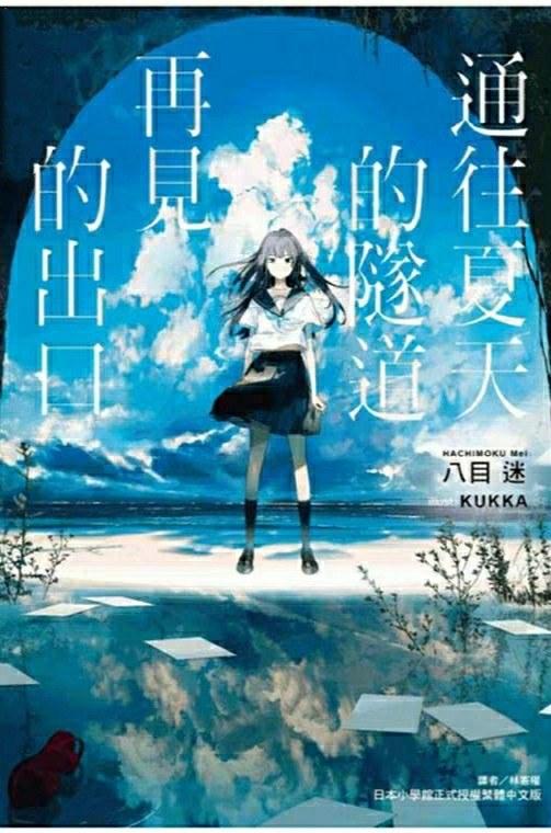 通往夏天的隧道,再見的出口