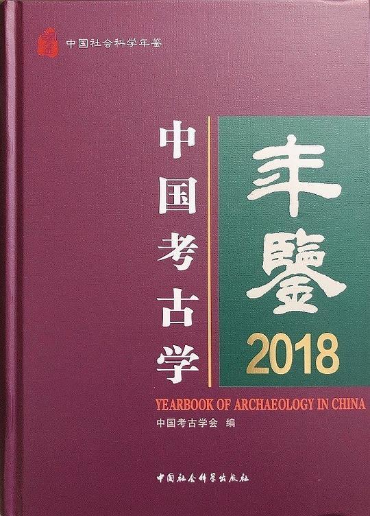 中国考古学年鉴2018