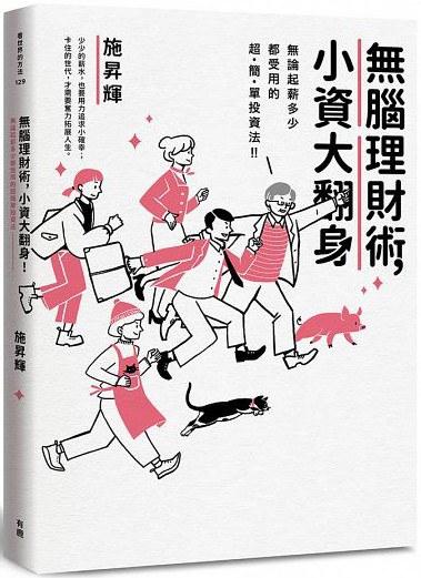無腦理財術，小資大翻身！