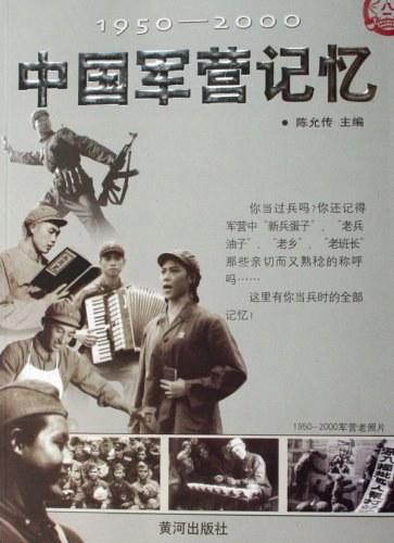 1950-2000中国军营记忆