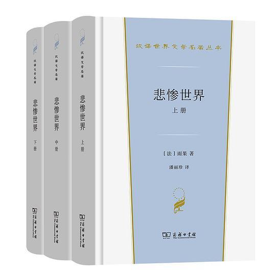 悲惨世界（全三册）