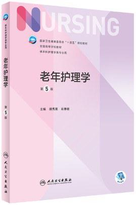 老年护理学（第5版/本科护理）