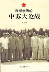 我所亲历的中苏大论战