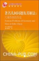 著名几何问题及其解法