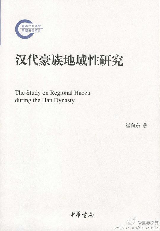 汉代豪族地域性研究