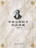 黑格尔逻辑学的真理观