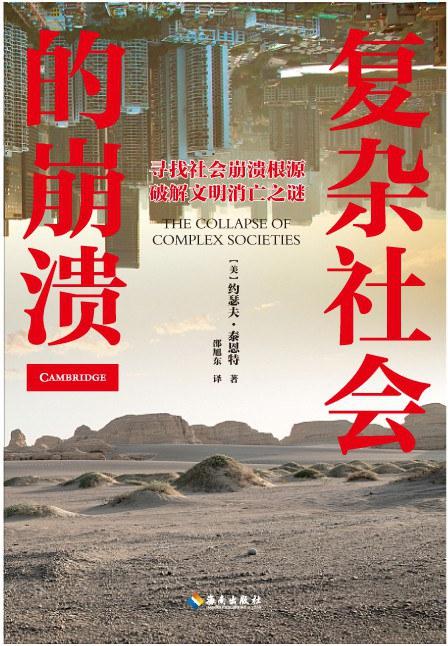 复杂社会的崩溃