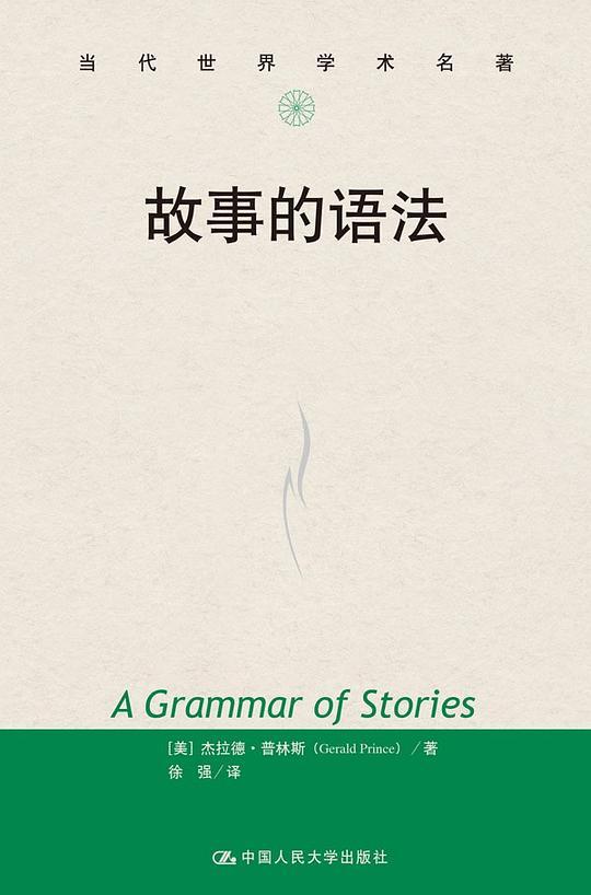 故事的语法