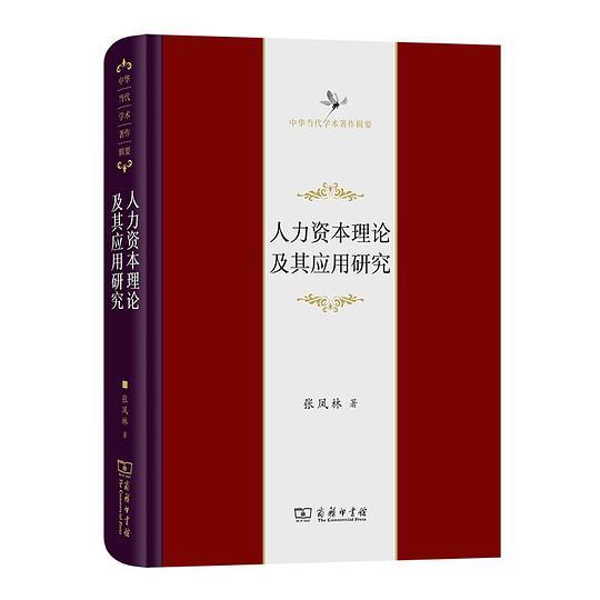 人力资本理论及其应用研究