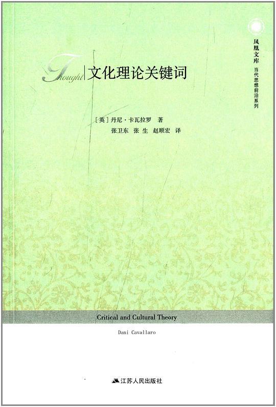 文化理论关键词