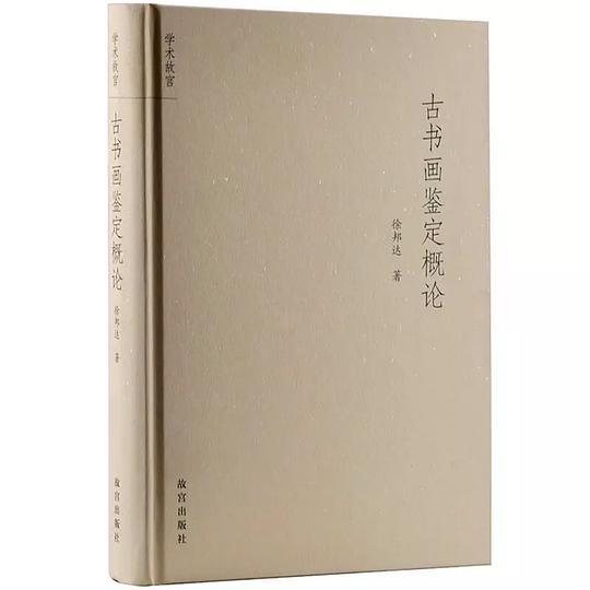 古书画鉴定概论