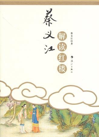 蔡义江解读红楼