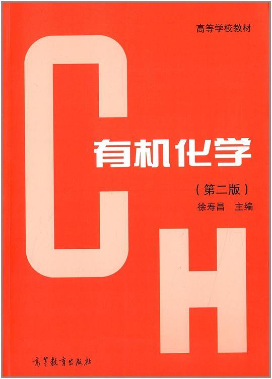 有机化学（第二版）
