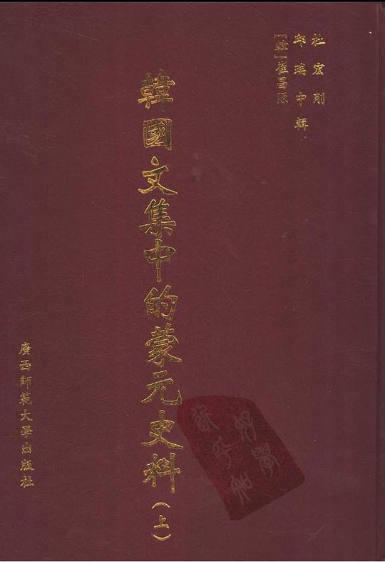 韩国文集中的蒙元史料(上下册)