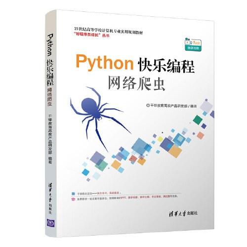 Python快乐编程——网络爬虫