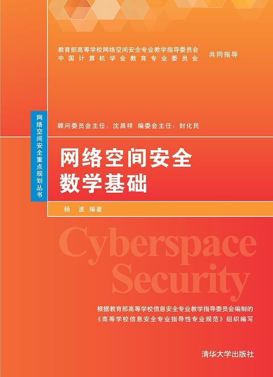 网络空间安全数学基础