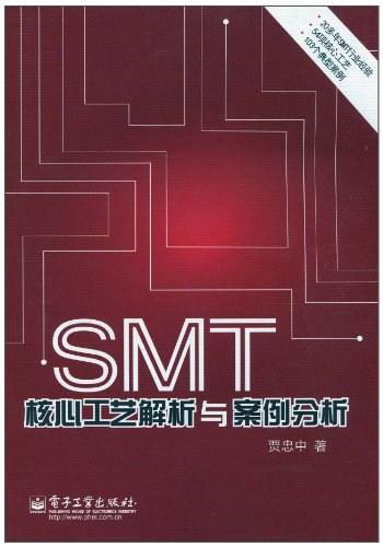 SMT核心工艺解析与案例分析