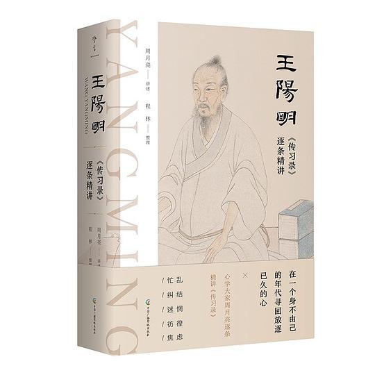 王阳明〈传习录〉逐条精讲