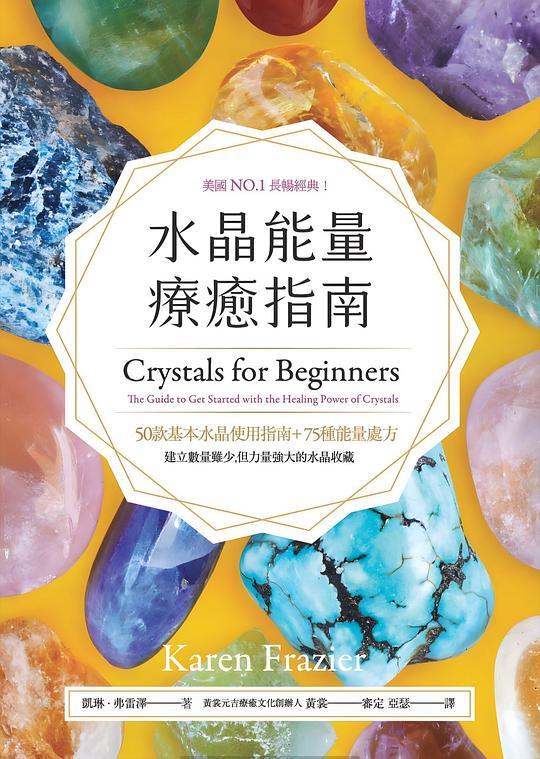 水晶能量疗愈指南