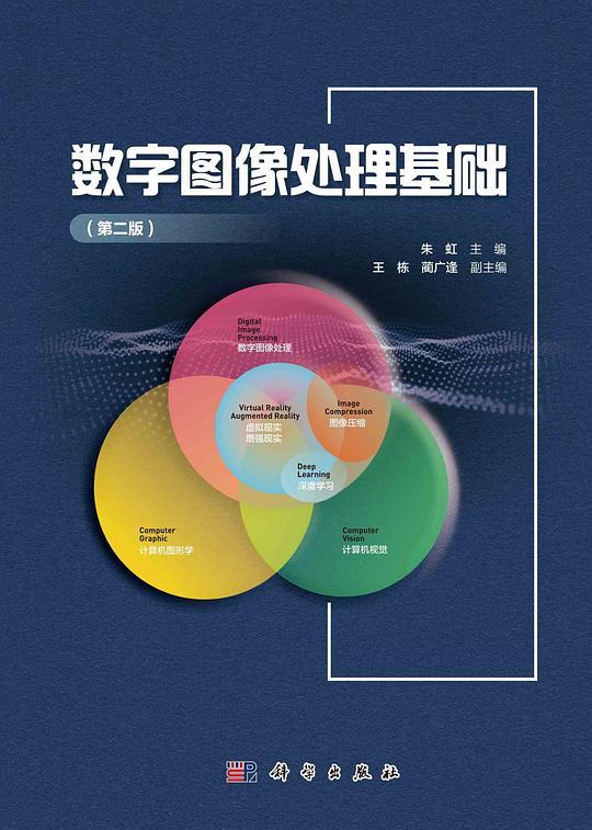 数字图像处理基础（第二版）
