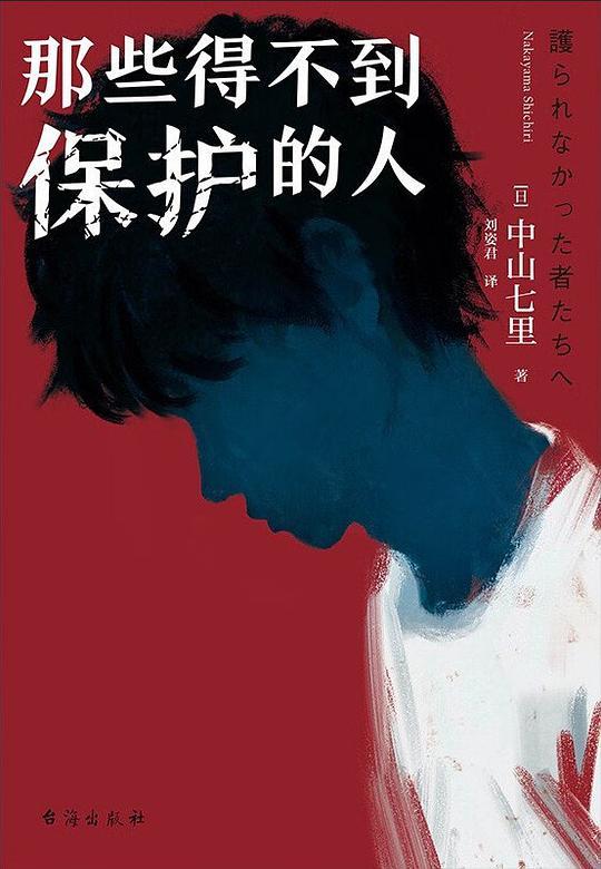 那些得不到保护的人