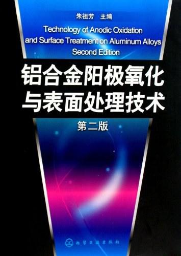 铝合金阳极氧化与表面处理技术