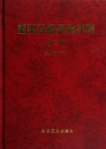 重型设备吊装手册