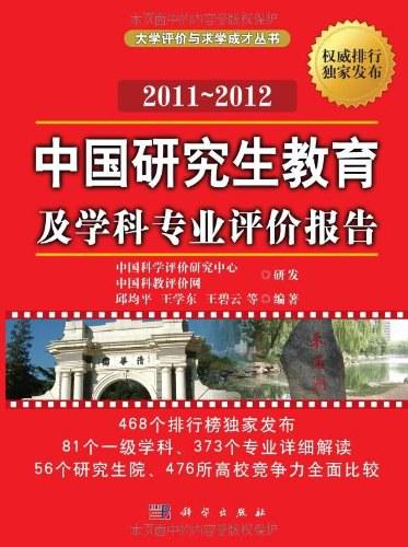 中国研究生教育及学科专业评价报告2011～2012