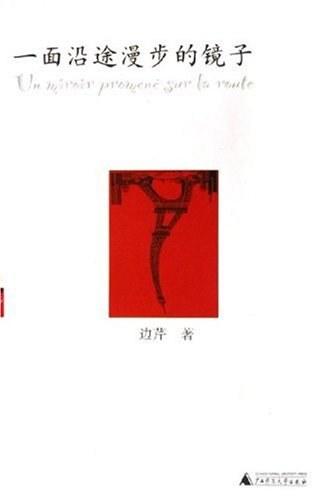 一面沿途漫步的镜子