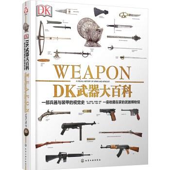 DK武器大百科：一部兵器与装甲的视觉史