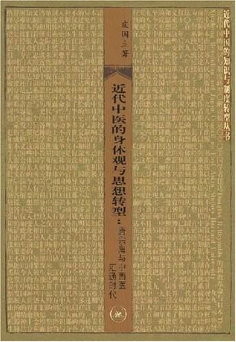近代中医的身体观与思想转型