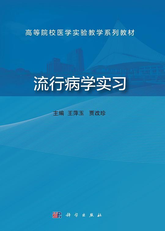流行病学实习
