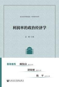 利润率的政治经济学