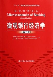 微观银行经济学