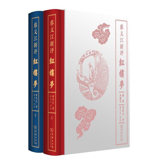 蔡义江新评红楼梦