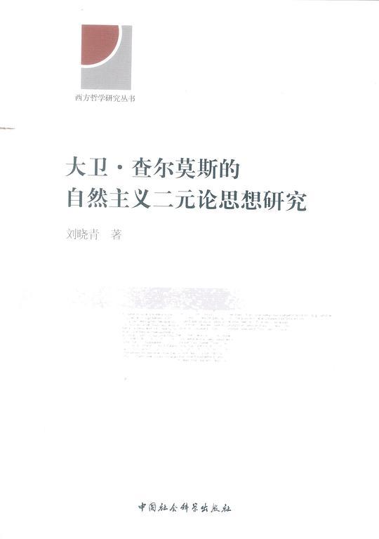 大卫·查尔莫斯的自然主义二元论思想研究