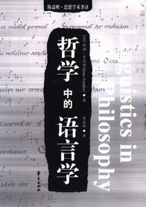 哲学中的语言学