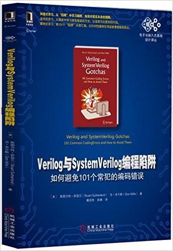 Verilog与SystemVerilog编程陷阱