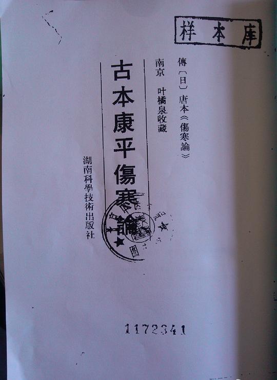 古本康平傷寒論