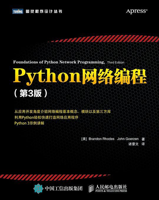 Python网络编程（第3版）