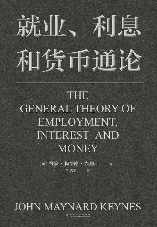 就业、利息和货币通论