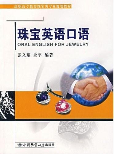 珠宝英语口语