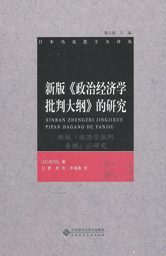 新版《政治经济学批判大纲》的研究